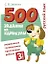 500 заданий на каникулы. Русский язык. 3 класс. Упражнения, головоломки, кроссворды, ребусы — 2934963 — 1