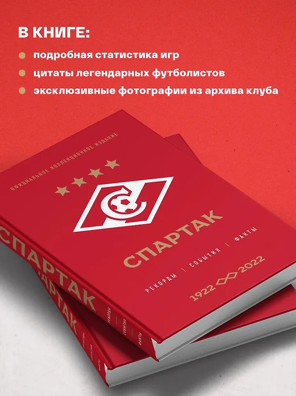 Книга "Спартак": рекорды, события, факты. Официальное коллекционное издание (к 100-ю клуба) (Алексей Матвеев) — 8