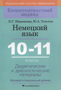Немецкий язык. 10-11 классы. Дидактические и диагностические материалы
