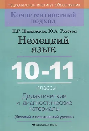 Книга Немецкий язык. 10-11 классы. Дидактические и диагностические материалы (Юлия Толстых, Наталья Шиманская)