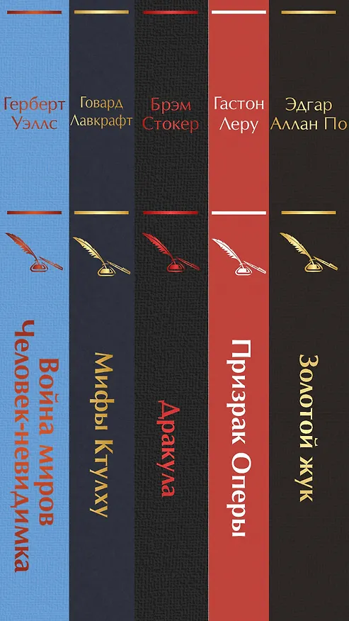 Книга Набор "Классика ужаса" (из 5 книг: Золотой жук, Призрак Оперы, Дракула, Мифы Ктулху, Война миров. Человек-невидимка) (Брэм Стокер, Гастон Леру, Эдгар По) — 4