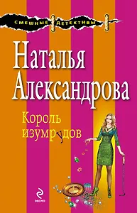 Король изумрудов : роман