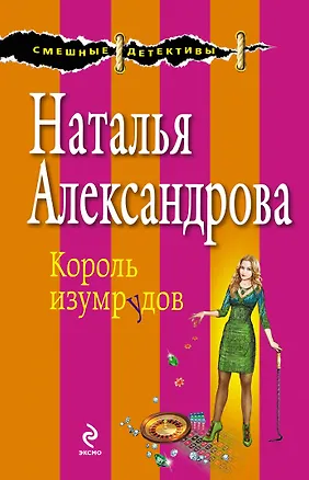 Книга Король изумрудов : роман (Наталья Александрова)