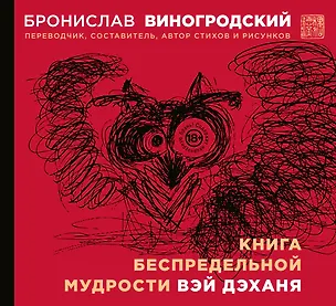 Книга Книга беспредельной мудрости Вэй Дэханя (Бронислав Виногродский)