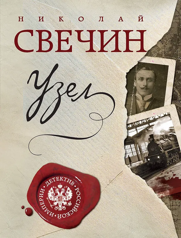Книга Узел (Николай Свечин) — 1