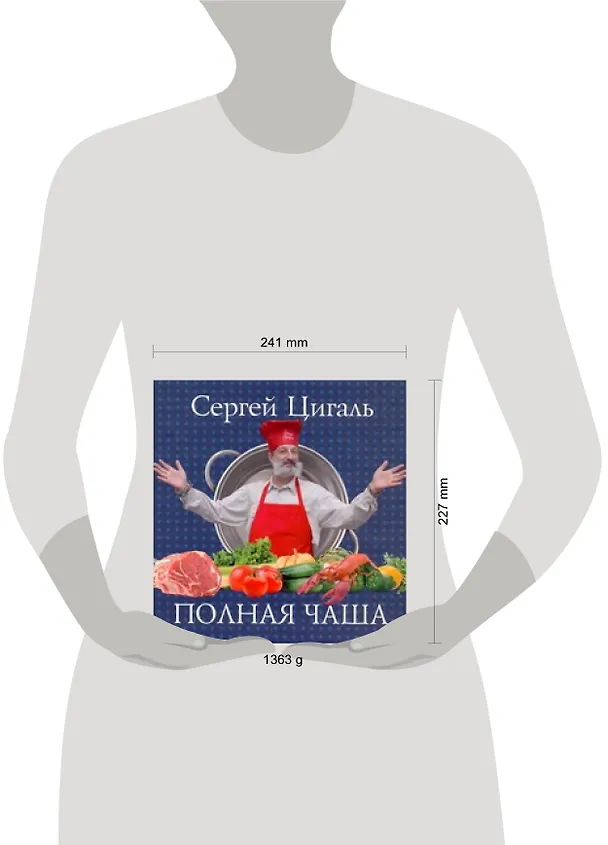 Книга Полная чаша (Сергей Цигаль) — 2
