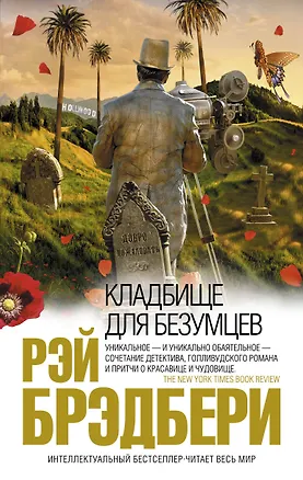Книга Кладбище для безумцев : роман (Рэй Брэдбери)