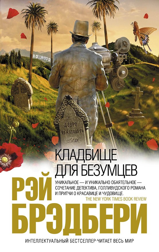 Книга Кладбище для безумцев : роман (Рэй Брэдбери) — 1