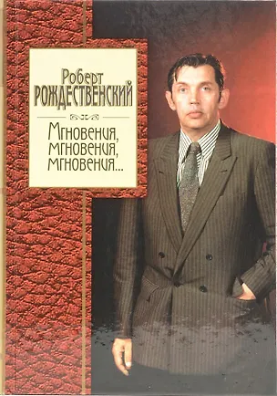 Книга Мгновения,мгновения,мгновения... (Роберт Рождественский)