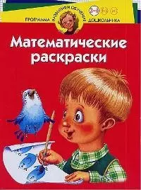 Математические раскраски. Для детей  3-4 лет — 2025332 — 1