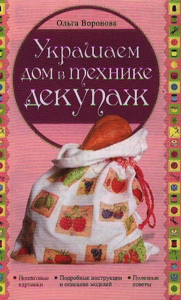 Книга Украшаем дом в технике декупаж (Ольга Воронова) — 1