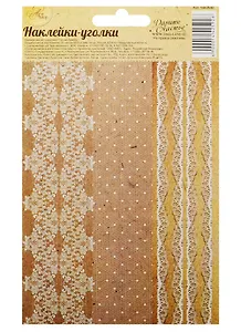 Наклейки-уголки для декора Кружево (1442592) (10х16см) (Арт Узор)
