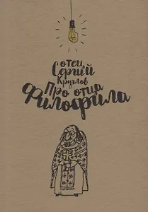 Про отца Филофила