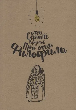 Книга Про отца Филофила ()