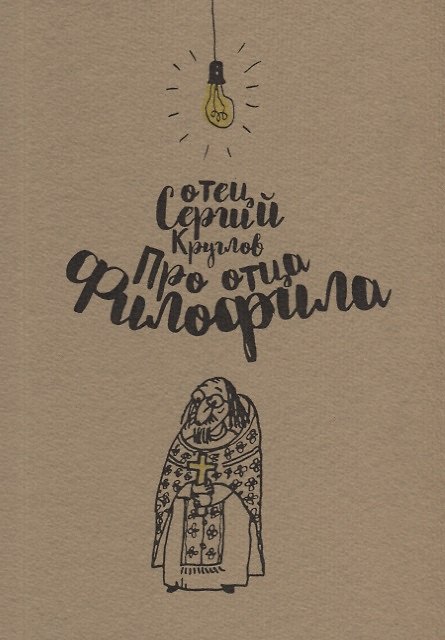 Книга Про отца Филофила () — 1
