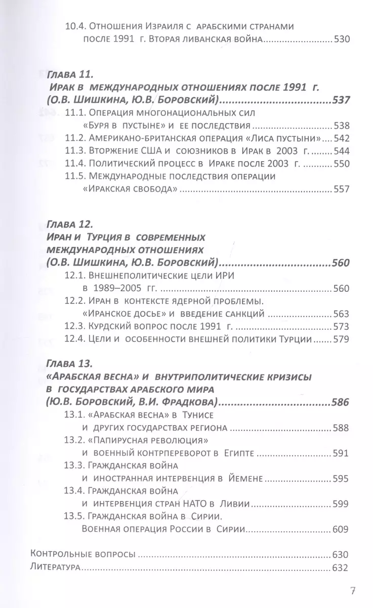 Современные международные отношения (1991-2020 гг.): Европа,  Северо-Восточная Азия, Ближний Восток, Латинская Америка: Учебник (Борис  Мартынов) - купить книгу с доставкой в интернет-магазине «Читай-город».  ISBN: 978-5-17-139076-1