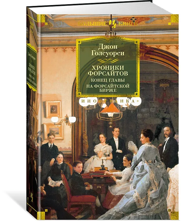 Книга Хроники Форсайтов. Конец главы. На Форсайтской Бирже (Джон Голсуорси) — 3