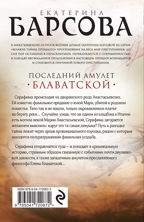 Книга Последний амулет Блаватской (Екатерина Барсова) — 2