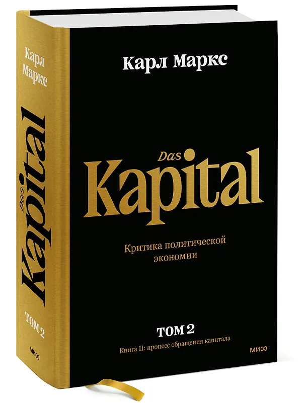 Книга Капитал. Критика политической экономии.Том 2. Книга II: процесс обращения капитала (Карл Маркс) — 3