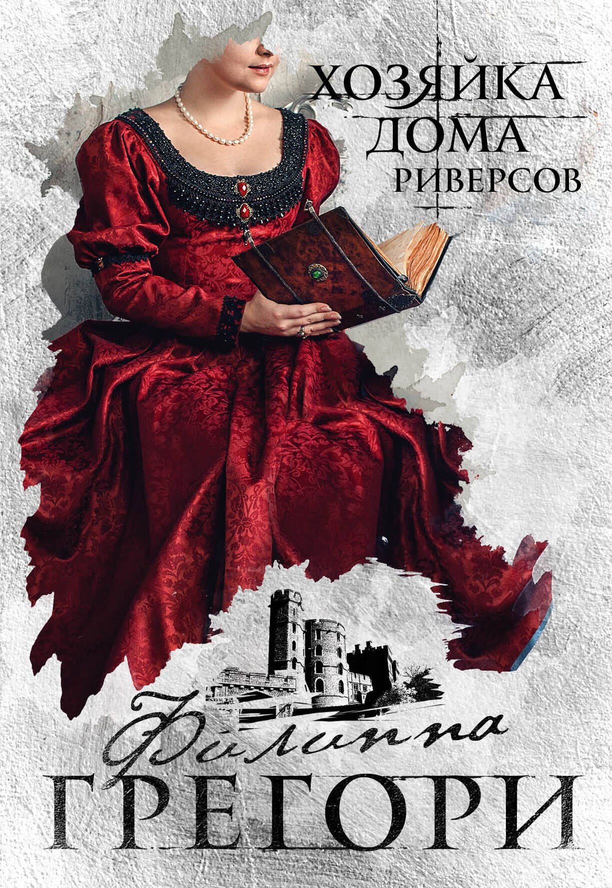 

Хозяйка Дома Риверсов