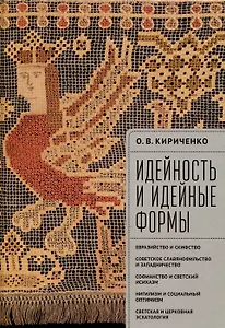 Идейность и идейные формы. Евразийство и скифство, советское славянофильство и западничество, софианство и светский исихазм, нигилизм и социальный оптимизм, светская и церковная эсхатология.