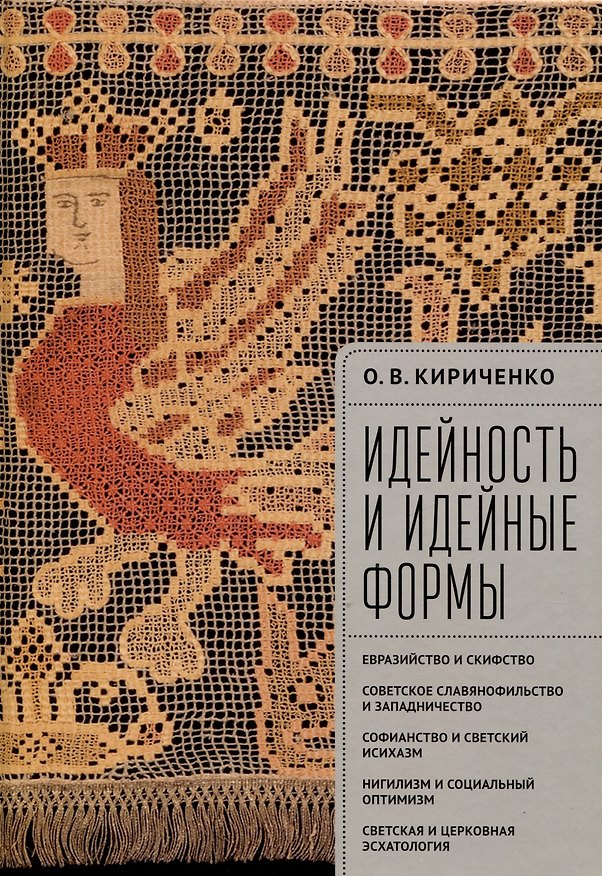 Книга Идейность и идейные формы. Евразийство и скифство, советское славянофильство и западничество, софианство и светский исихазм, нигилизм и социальный оптимизм, светская и церковная эсхатология. (Олег Кириченко) — 1