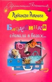 Книга Блондинка сдавала в багаж… (Александра Романова)