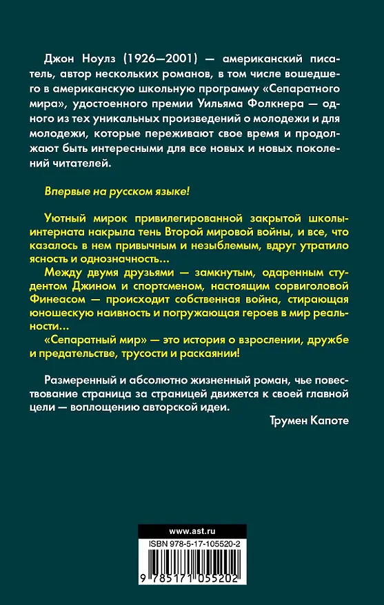 Книга Сепаратный мир : роман (Джон Ноулз) — 2