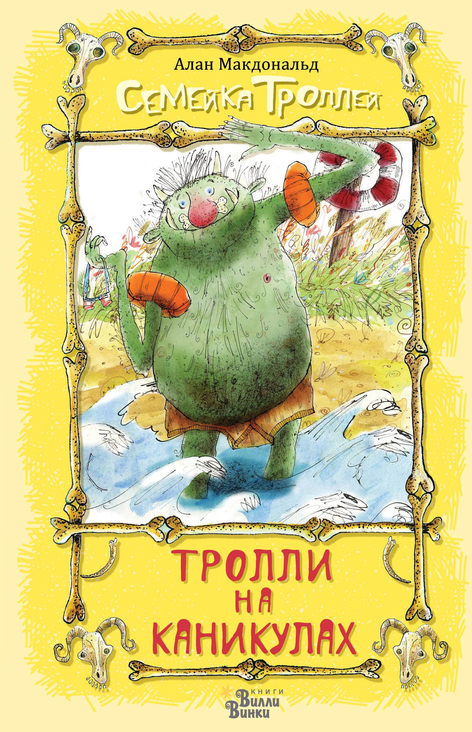 

Тролли на каникулах