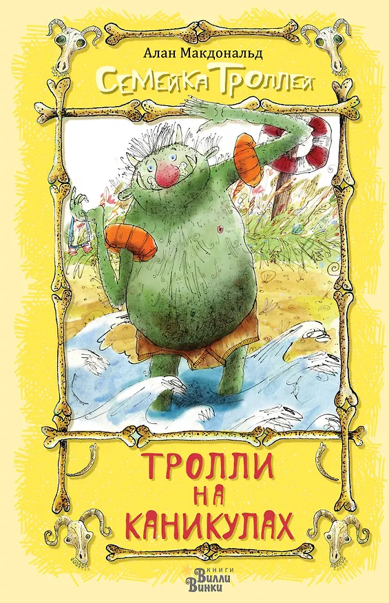 Книга Тролли на каникулах (Алан Макдональд) — 1
