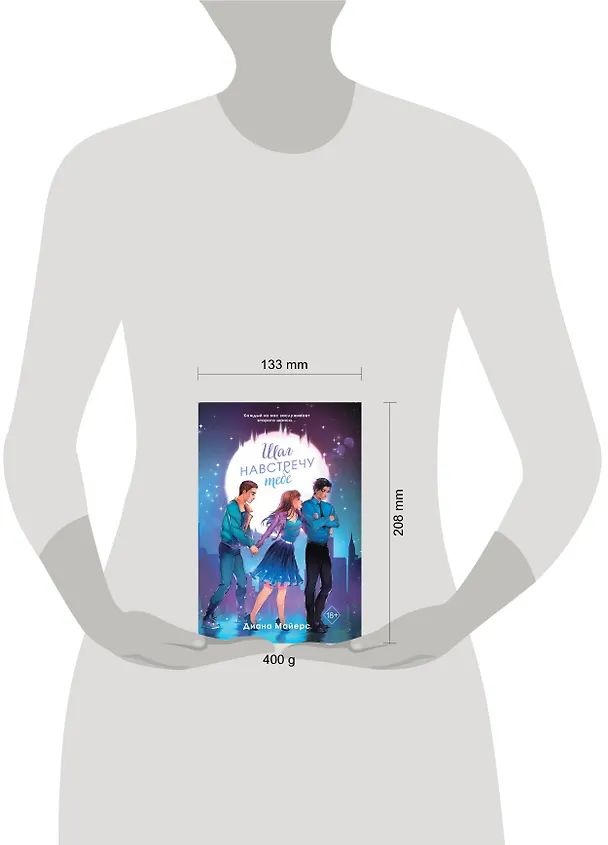 Книга Шаг навстречу тебе (Диана Майерс) — 17