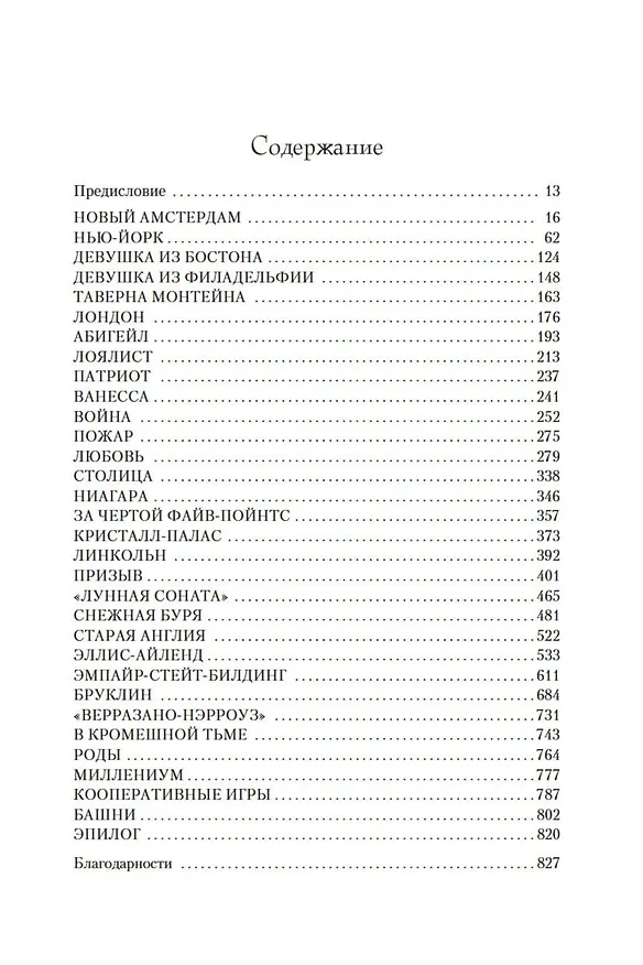 Книга Нью-Йорк (Эдвард Резерфорд) — 11