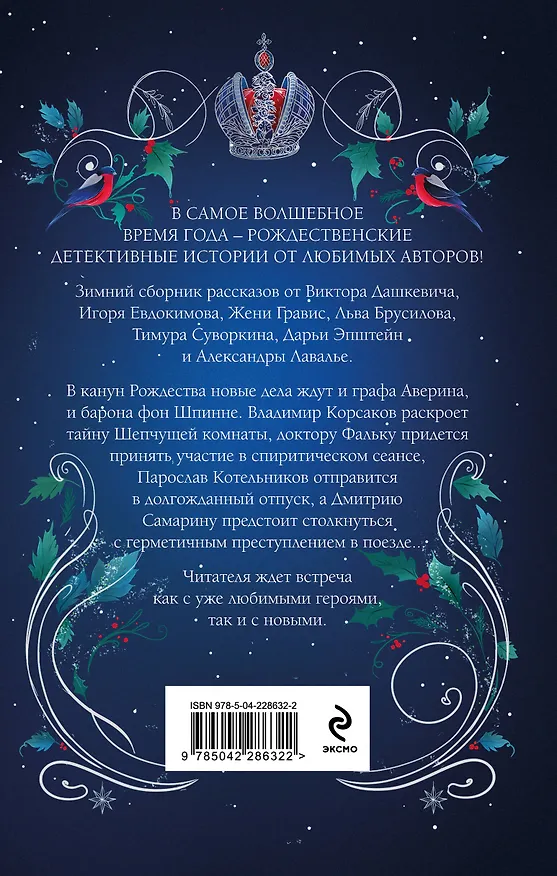 Книга Подарочный комплект из 2-х книг с подарком (Снежная ловушка мистера Куина, Рождество в Российской империи) (Виктор Дашкевич, Бенедикт Браун) — 2