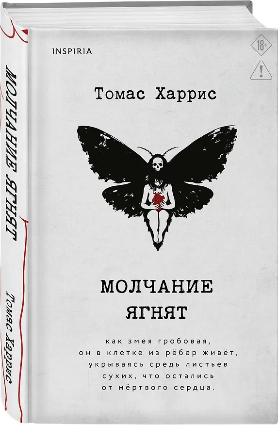 Книга Молчание ягнят (Томас Харрис) — 4