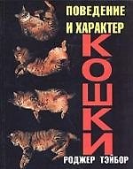 Книга Поведение и характер кошки () — 1