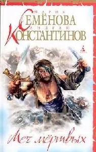 Меч Мертвых