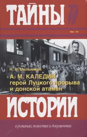 А.М. Каледин - герой Луцкого прорыва и донской атаман. — 2649599 — 1