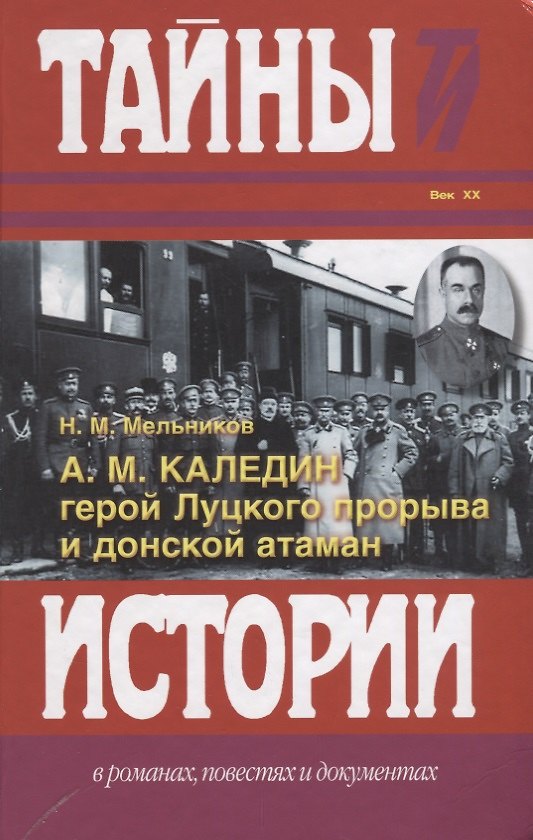 Книга А.М. Каледин - герой Луцкого прорыва и донской атаман. () — 1