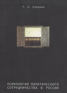 Психология политического сотрудничества в России