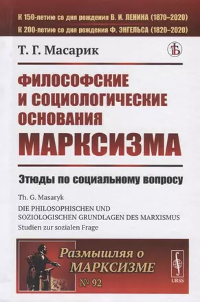 Философские и социологические основания марксизма. Этюды по социальному вопросу — 2771021 — 1