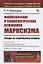 Философские и социологические основания марксизма. Этюды по социальному вопросу — 2771021 — 1