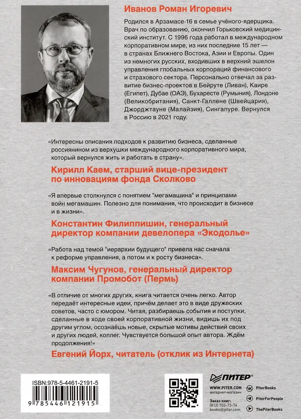Книга Заметки корпората. 40 бизнес-практик, описаний принципов, технологий строительства и управления глобальными корпорациями (Роман Иванов) — 10