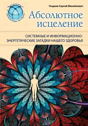 Абсолютное исцеление. Системные и информационно-энергетические загадки нашего здоровья — 2346410 — 1