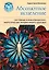 Абсолютное исцеление. Системные и информационно-энергетические загадки нашего здоровья — 2346410 — 1