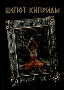 Шепот Киприды