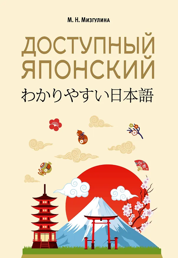 Книга Доступный японский (Мария Мизгулина) — 1