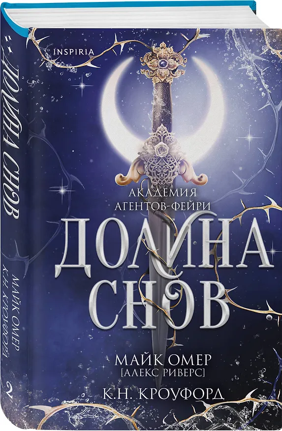 Книга Долина снов (#2) (Майк Омер, К. Н. Кроуфорд, Алекс Риверс) — 5