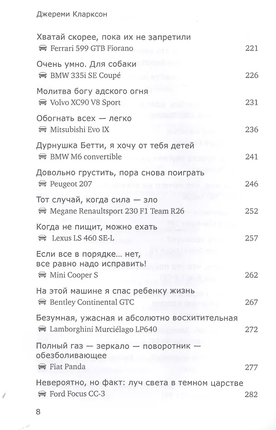 Книга Рожденный разрушать (Джереми Кларксон) — 6