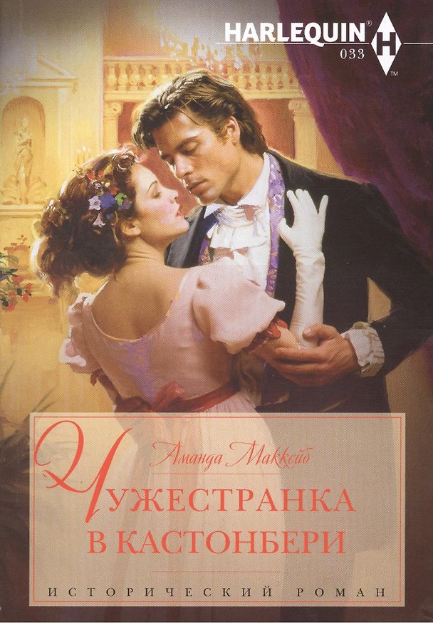 Книга Чужестранка в Кастонбери (Аманда Маккейб) — 1
