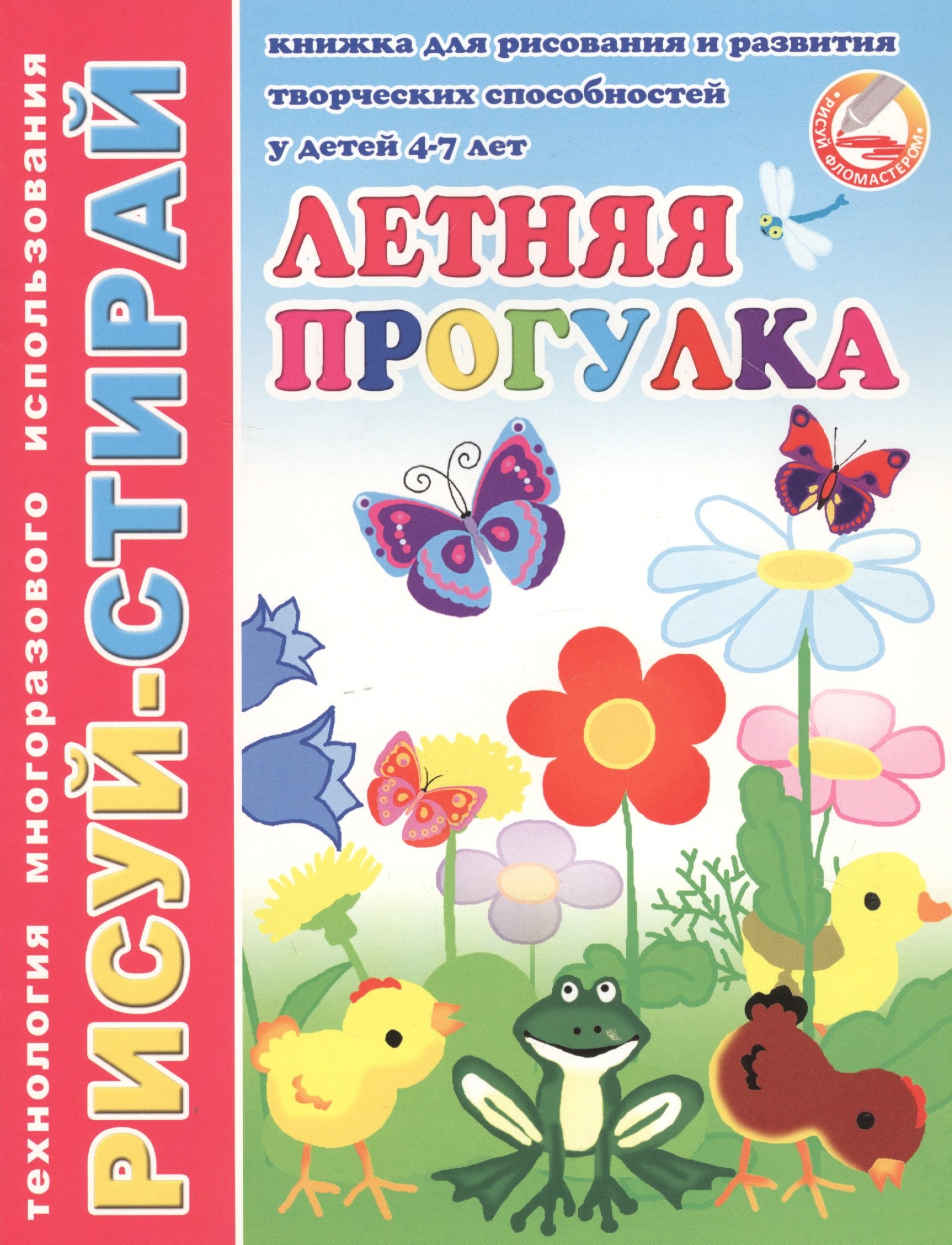 

Летняя прогулка. Книжка для рисования и развития творческих способностей у детей 4-7 лет